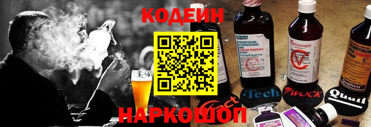 Кодеин напиток Lean (лин) Тольятти